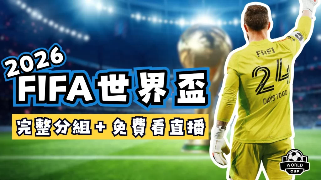 2026FIFA世界盃賽程
