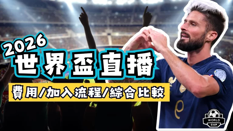 世界盃直播