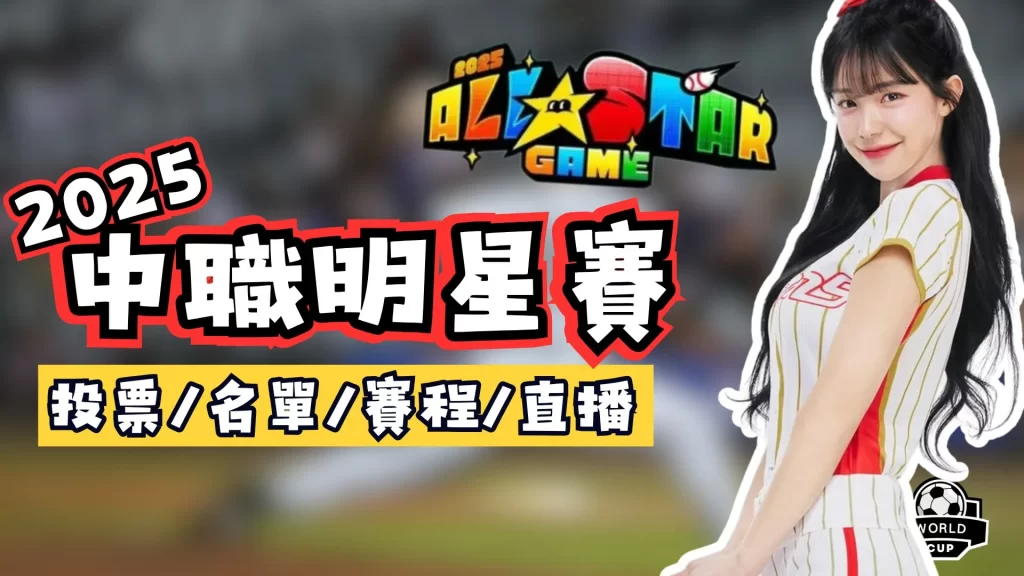 中職明星賽