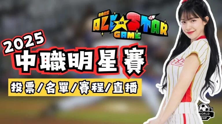 中職明星賽