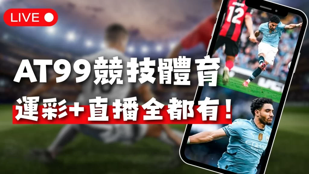 AT99體育直播