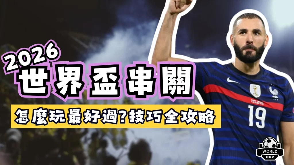 世界盃運彩串關