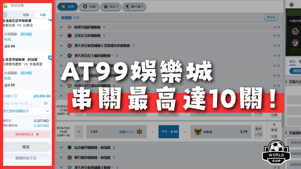 世界盃運彩串關