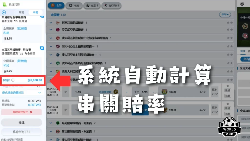 世界盃運彩串關