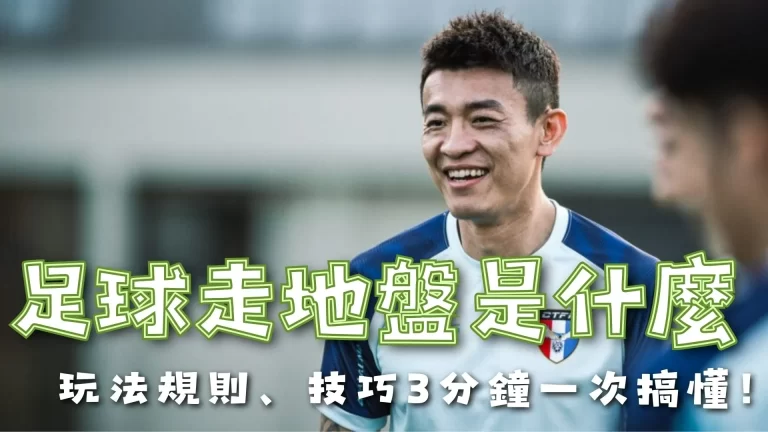 足球走地盤