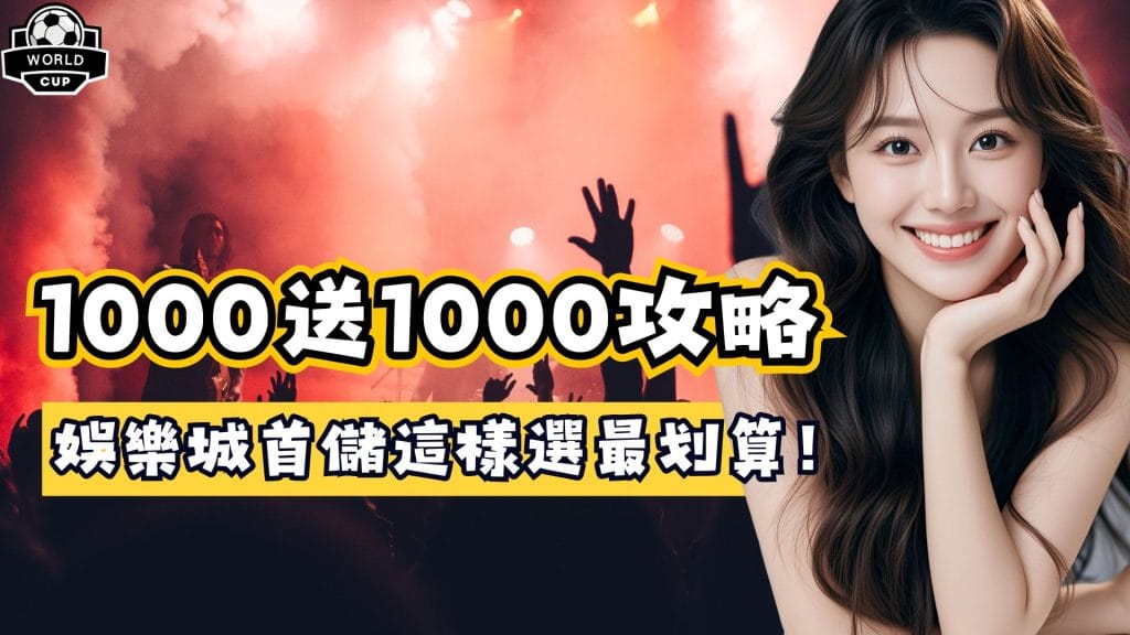 娛樂城1000送1000