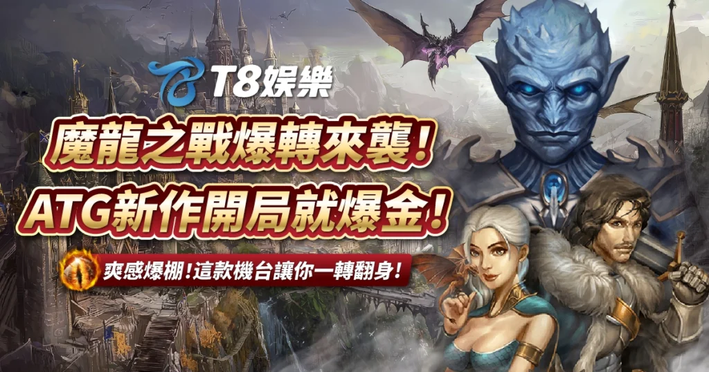 魔龍之戰,ATG電子,3A娛樂城