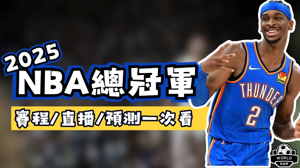 2025NBA總冠軍