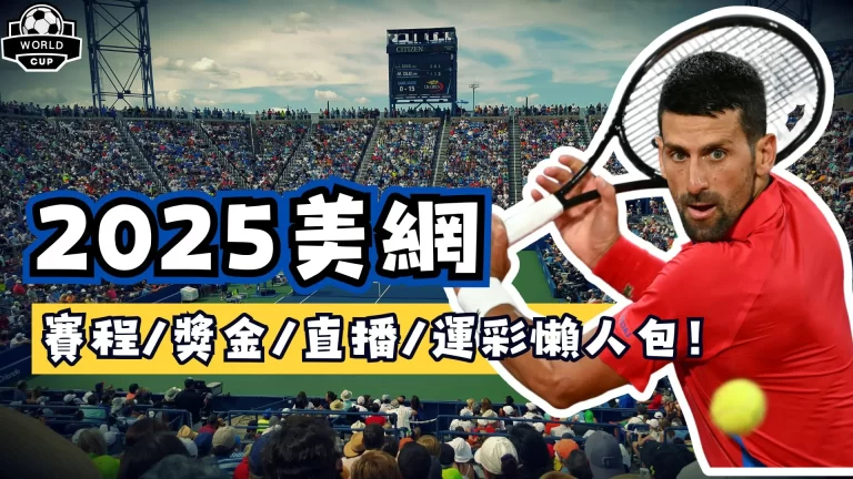 2025美網
