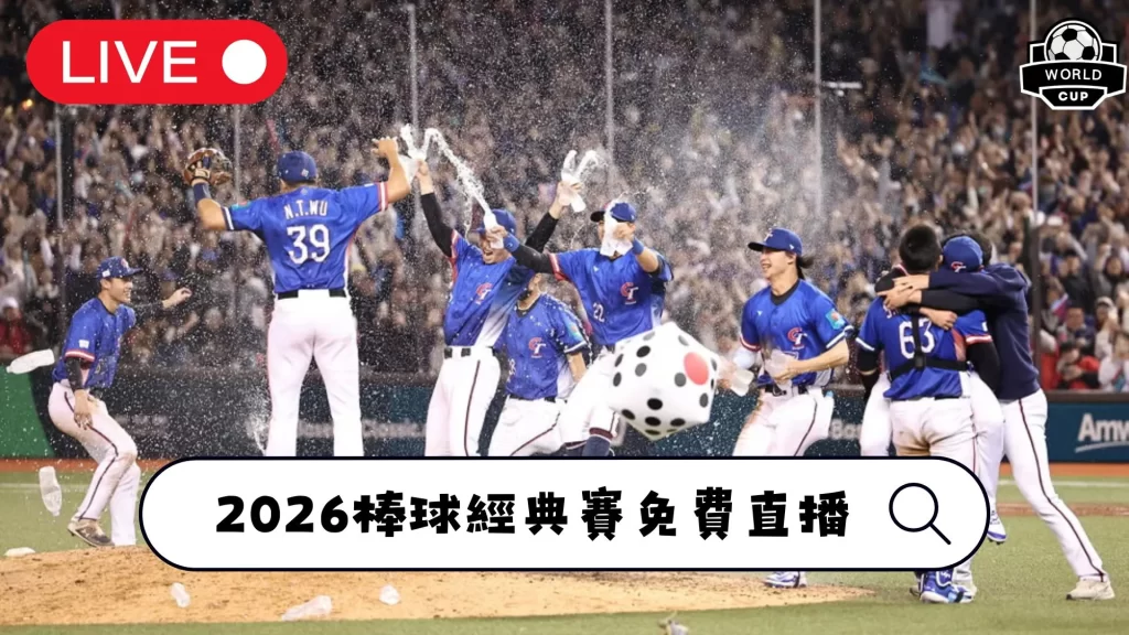 WBC世界棒球經典賽