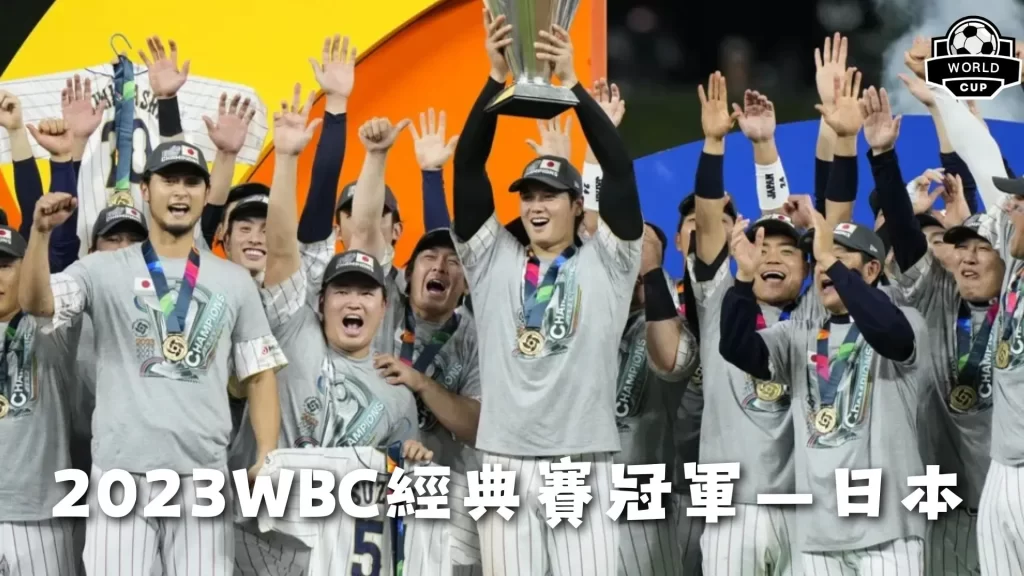 WBC世界棒球經典賽