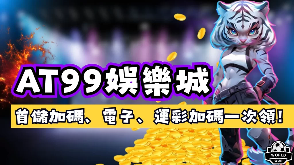AT99娛樂城優惠
