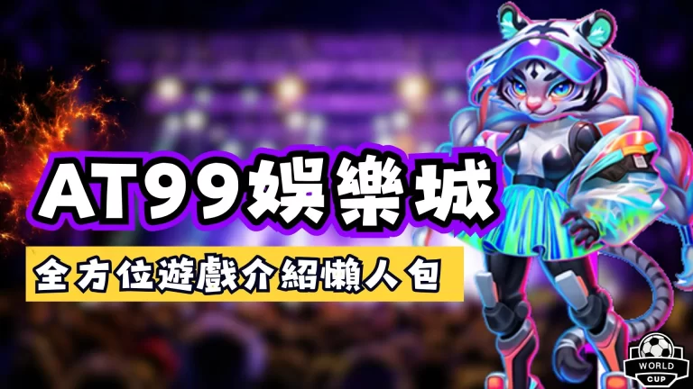 AT99娛樂城遊戲