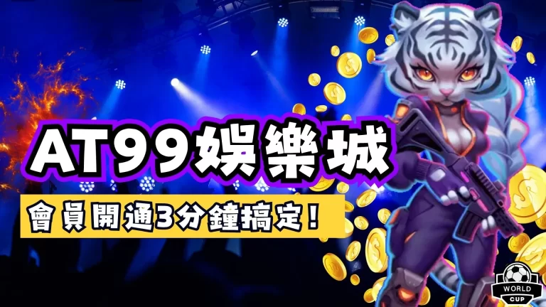 AT99娛樂城註冊