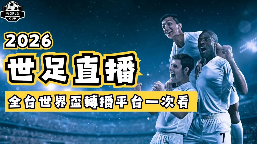 世足直播