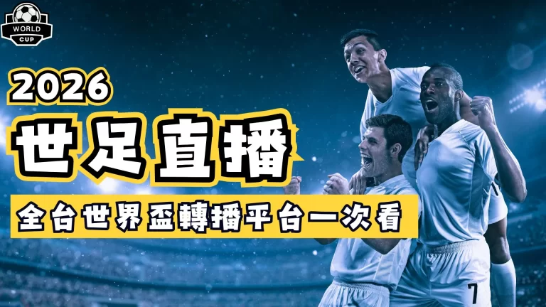 世足直播