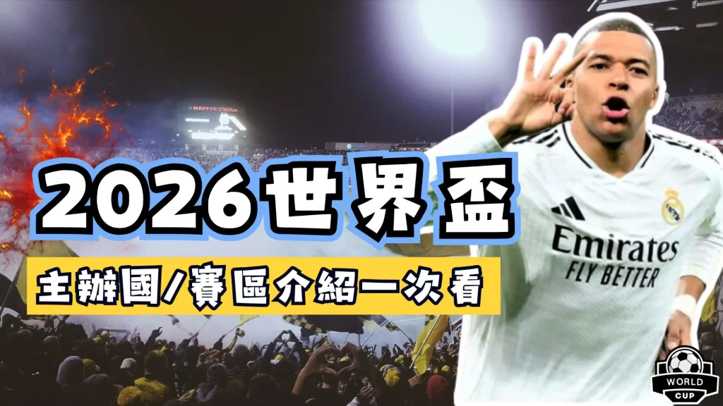 世界盃在哪裡