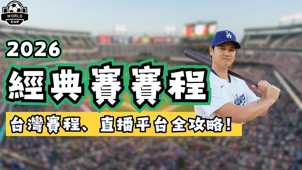 棒球經典賽賽程