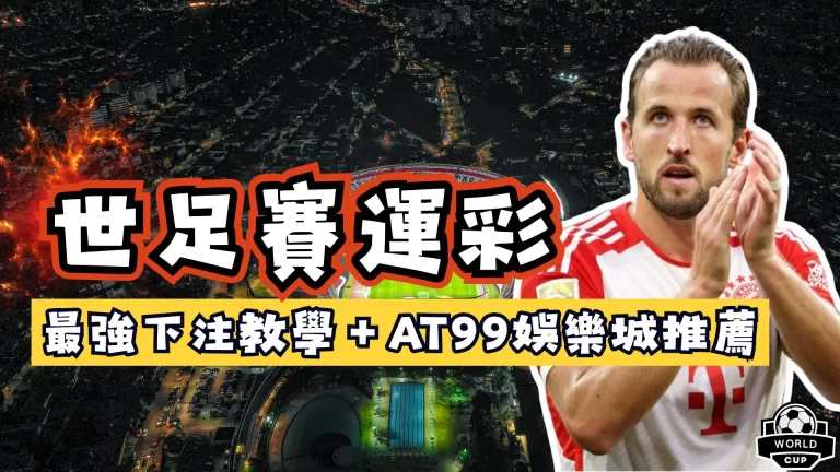 世足賽運彩