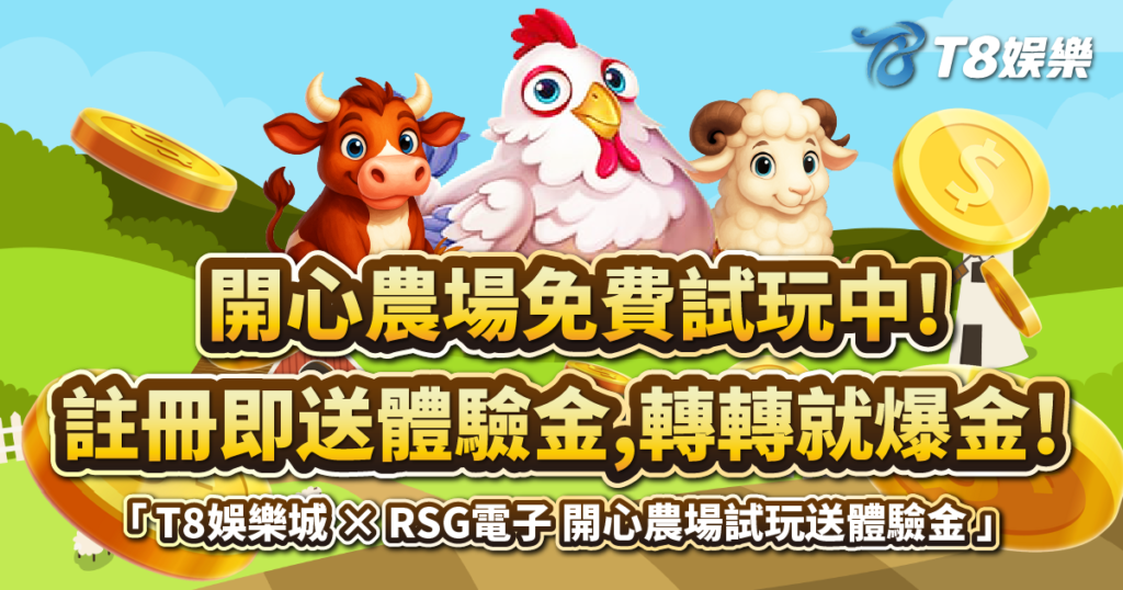 開心農場,RSG電子,開心農場老虎機,老虎機攻略,3A娛樂城