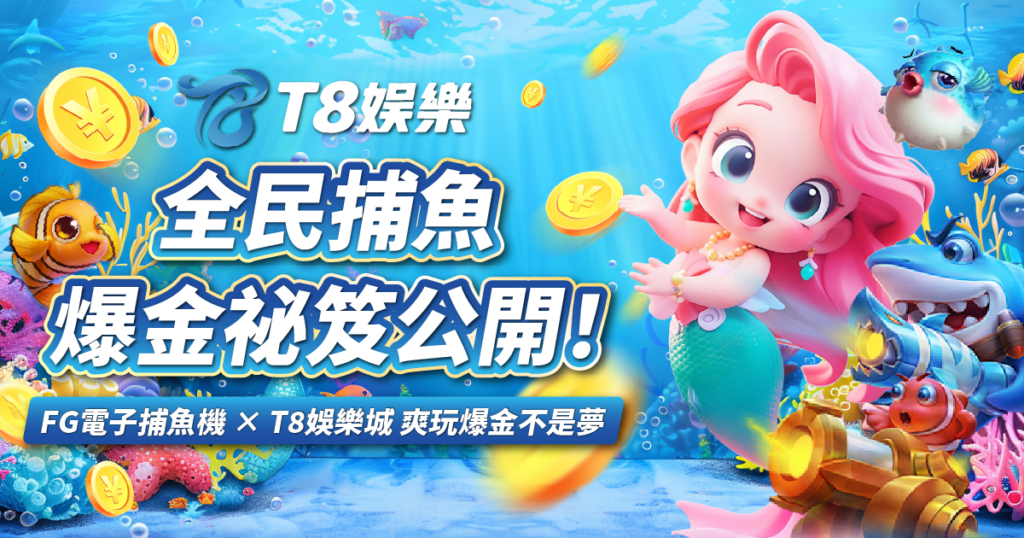 全民捕魚,FG電子,捕魚機,3A娛樂城
