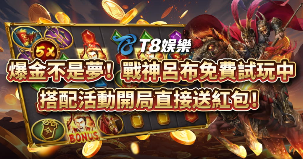 戰神呂布,RSG電子,老虎機,老虎機攻略,3A娛樂城