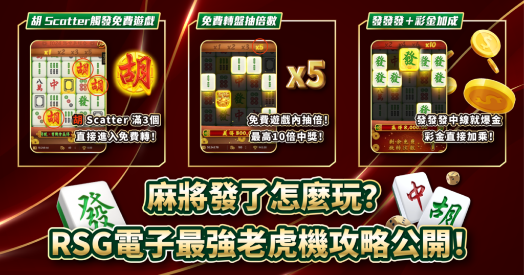 麻將發了,RSG電子,老虎機攻略,3A娛樂城