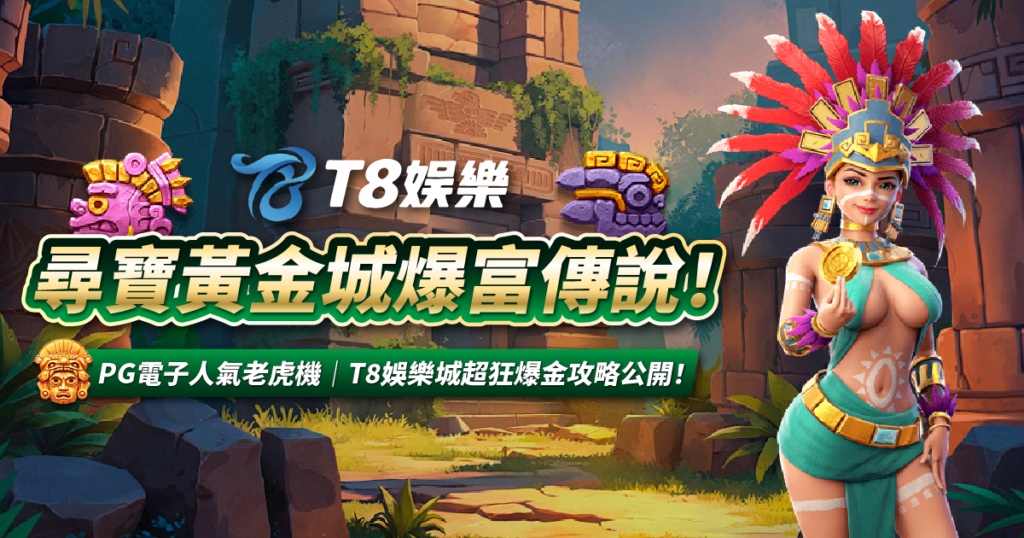 尋寶黃金城,PG電子,3A娛樂城,老虎機