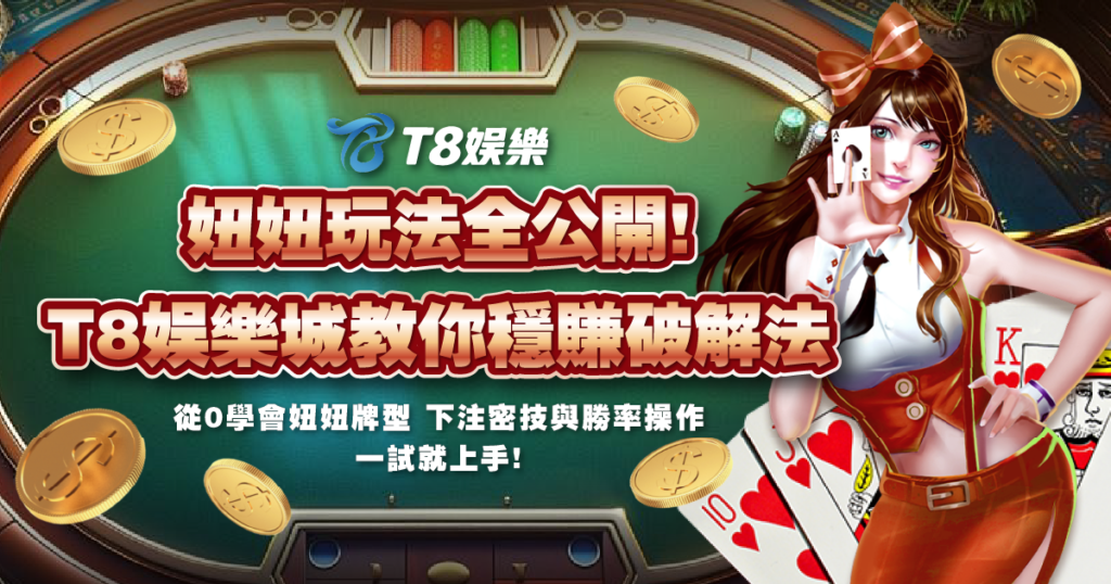 妞妞,妞妞玩法,妞妞牌型,3A娛樂城
