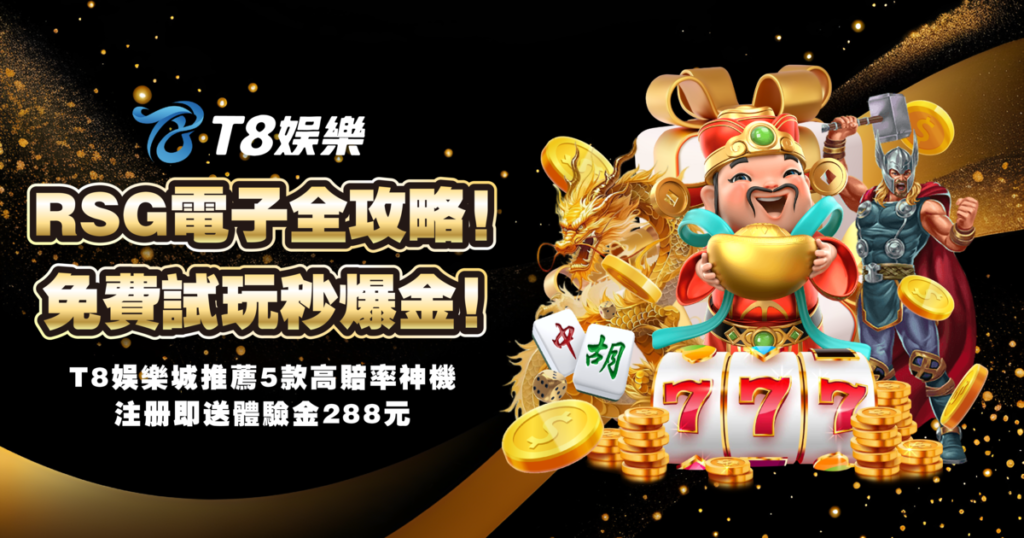 RSG電子,RSG電子試玩,3A娛樂城