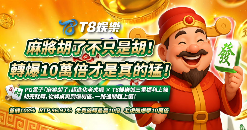 麻將胡了,PG電子,3A娛樂城,老虎機