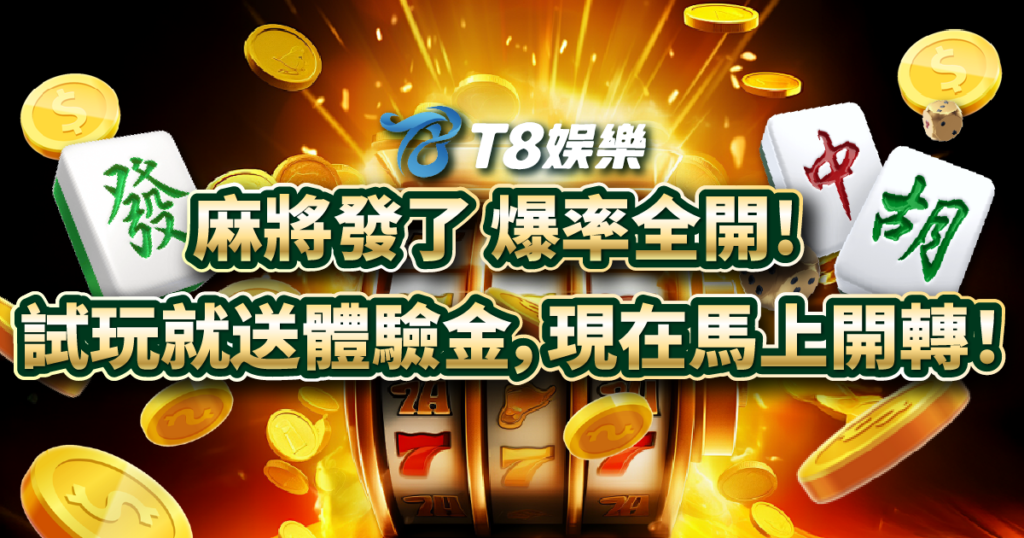 麻將發了,RSG電子,老虎機攻略,3A娛樂城