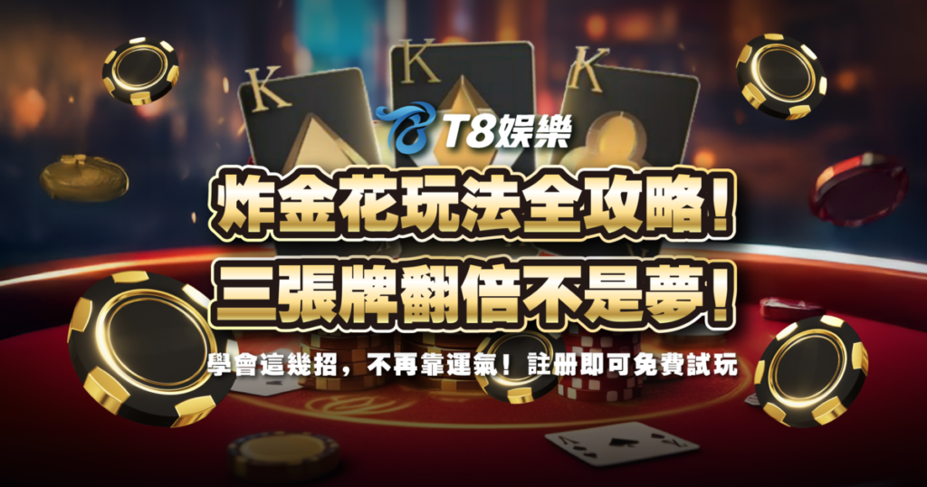 炸金花,炸金花規則,炸金花玩法,3A娛樂城