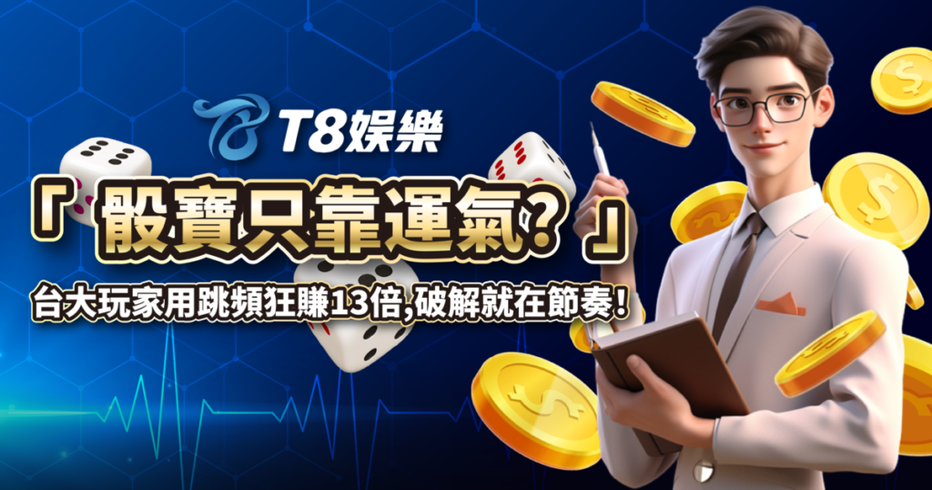 骰寶,骰寶破解,單數跳頻策略,3A娛樂城