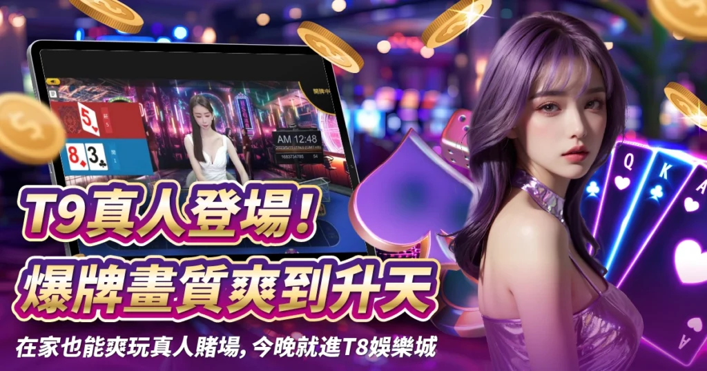 T9真人,3A娛樂城