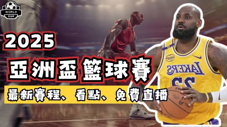 2025亞洲盃籃球