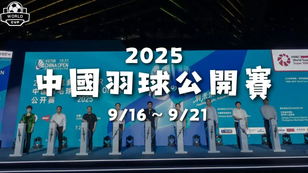 中國羽球公開賽