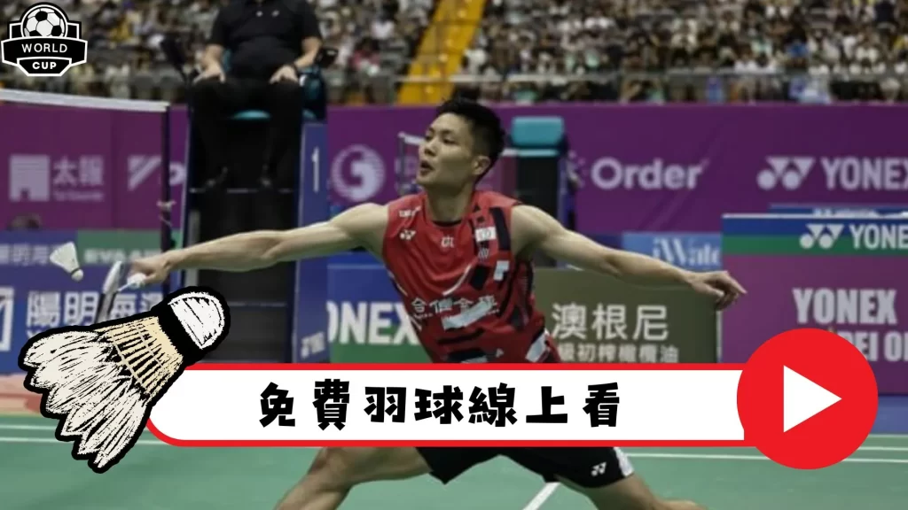 羽球直播