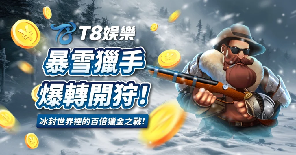 暴雪獵手,ATG電子,3A娛樂城