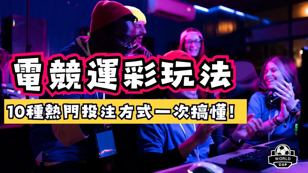 電競運彩玩法