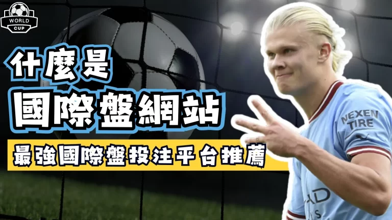 國際盤網站