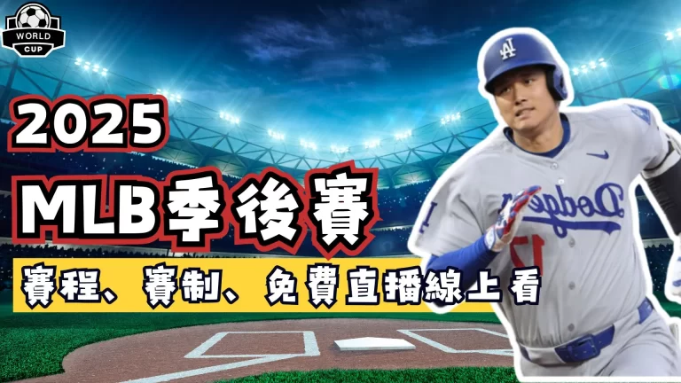 MLB季後賽
