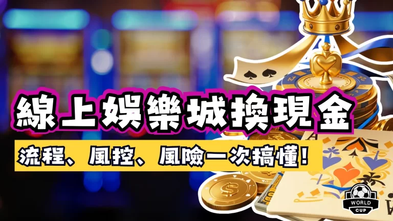 線上娛樂城換現金