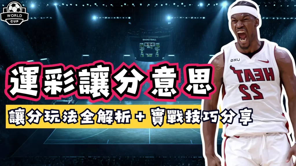運彩讓分意思