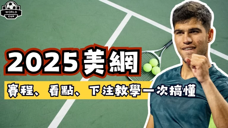 2025美網
