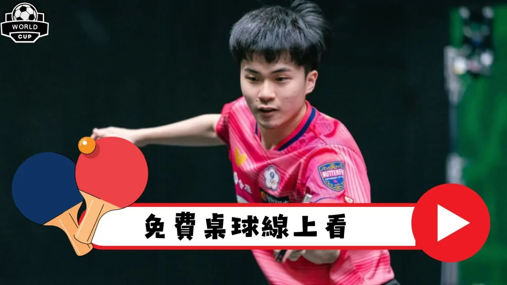 桌球直播