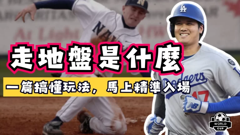 走地盤是什麼
