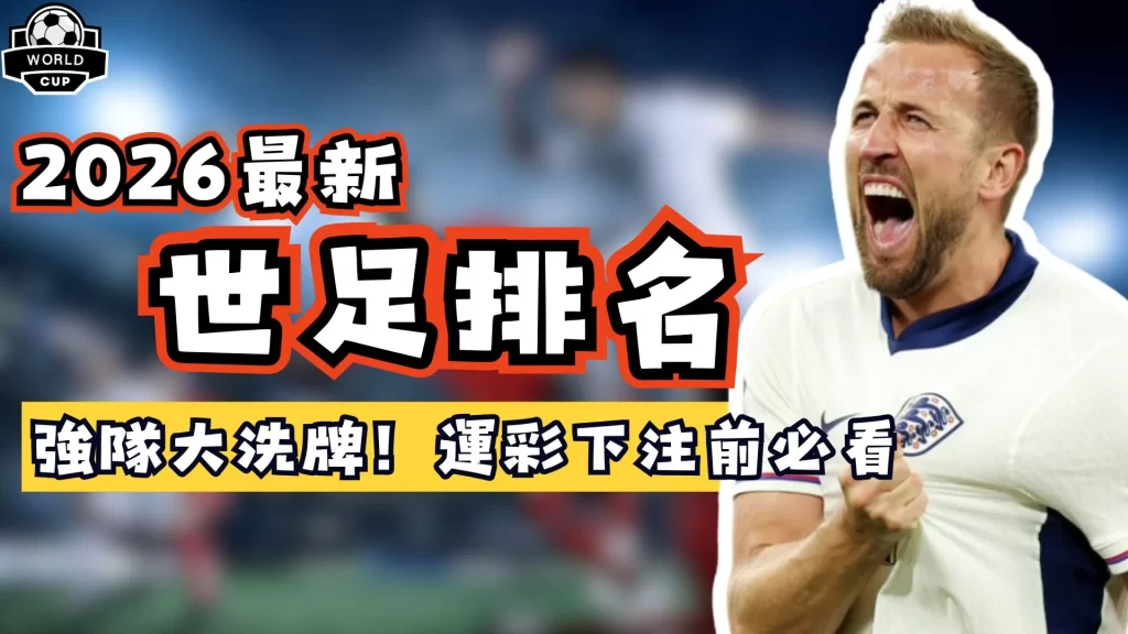 世足排名