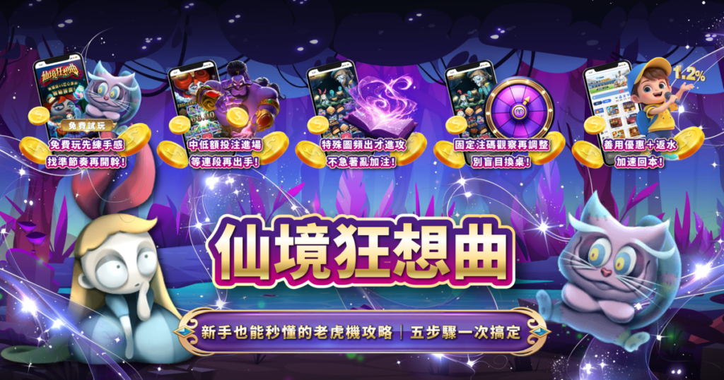 仙境狂想曲,ATG電子,老虎機,老虎機攻略,3A娛樂城