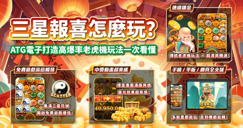 三星報喜,ATG電子,老虎機,老虎機攻略,3A娛樂城